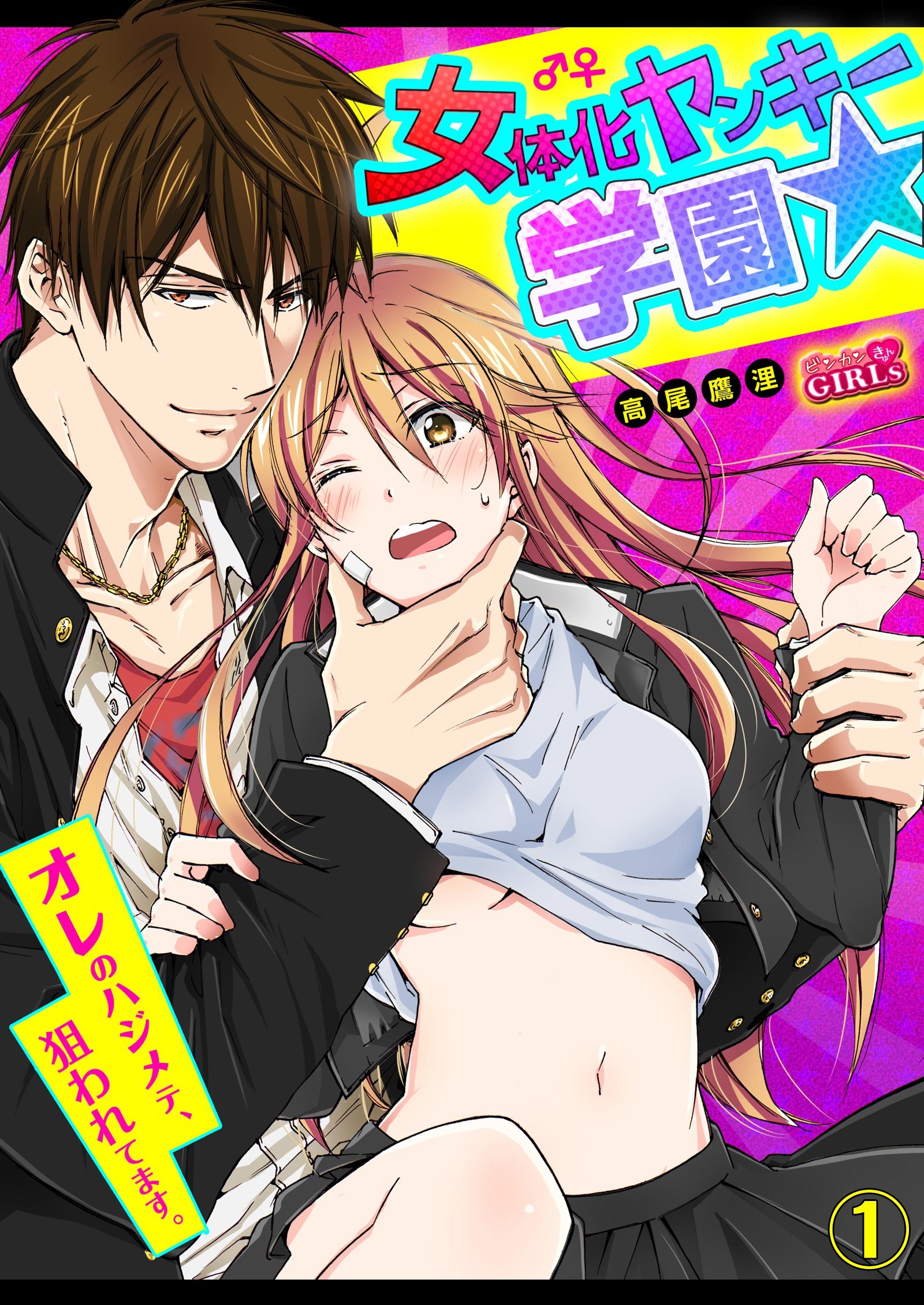 女体化ヤンキー学園☆オレのハジメテ、狙われてます。(1)