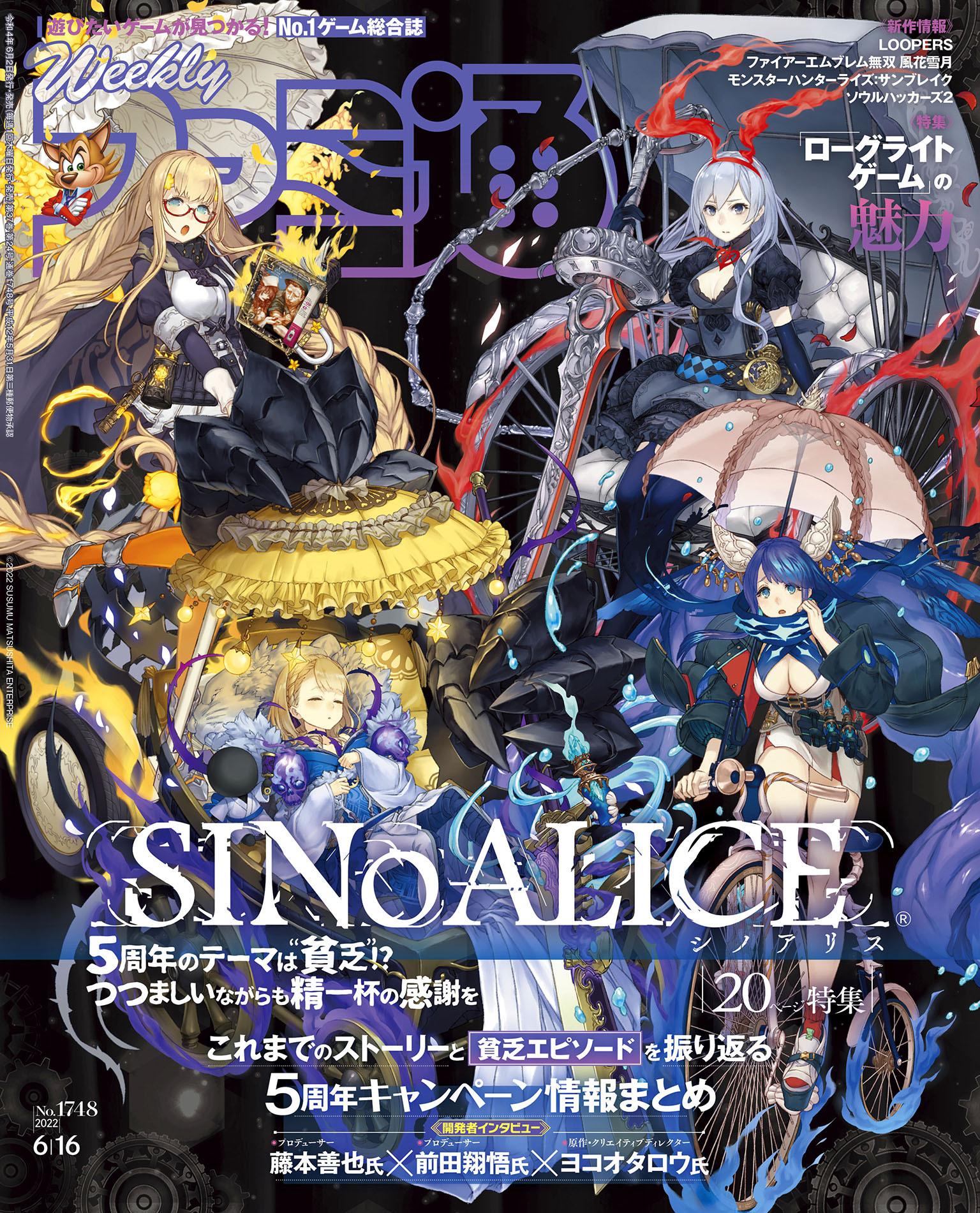 週刊ファミ通 【2022年6月16日号 No.1748】