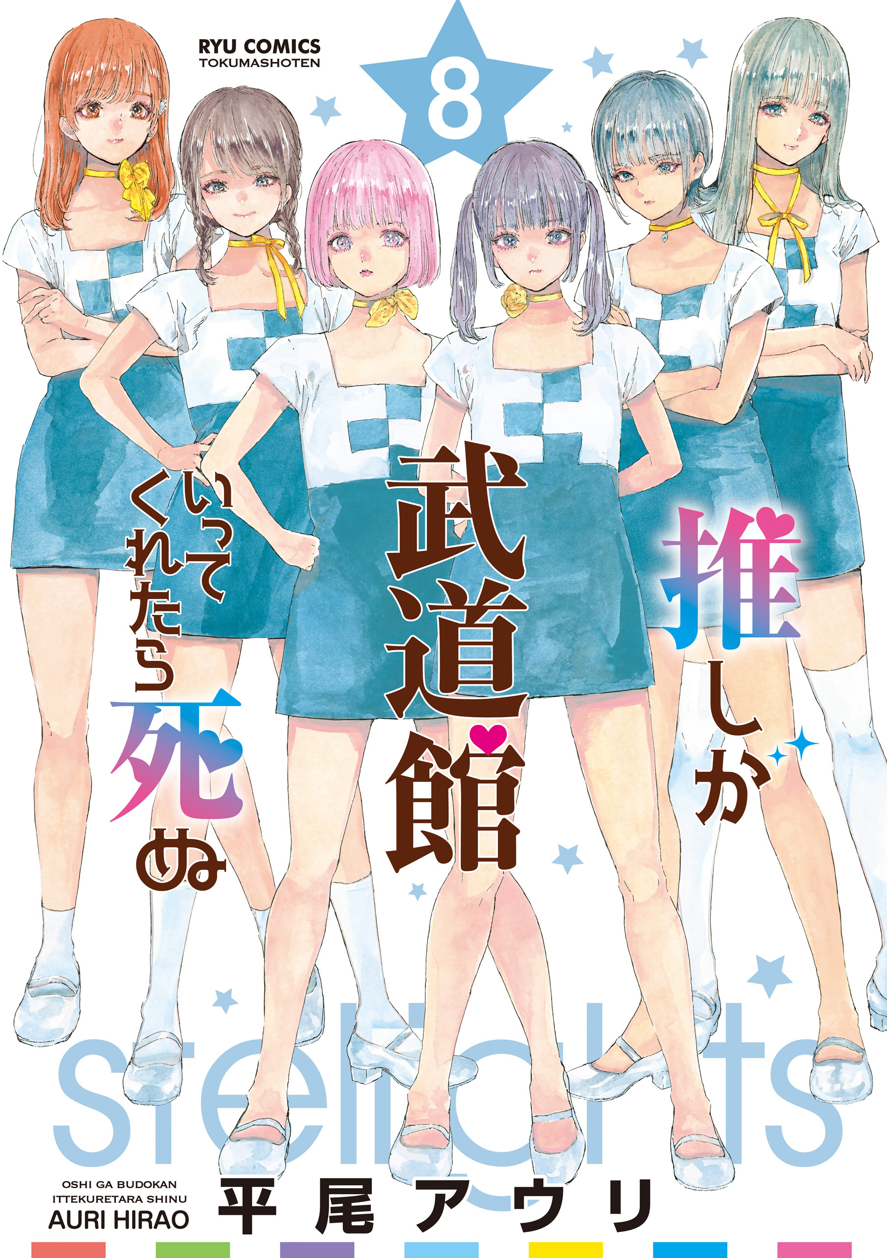 推しが武道館いってくれたら死ぬ8巻|2冊分無料|平尾アウリ|人気