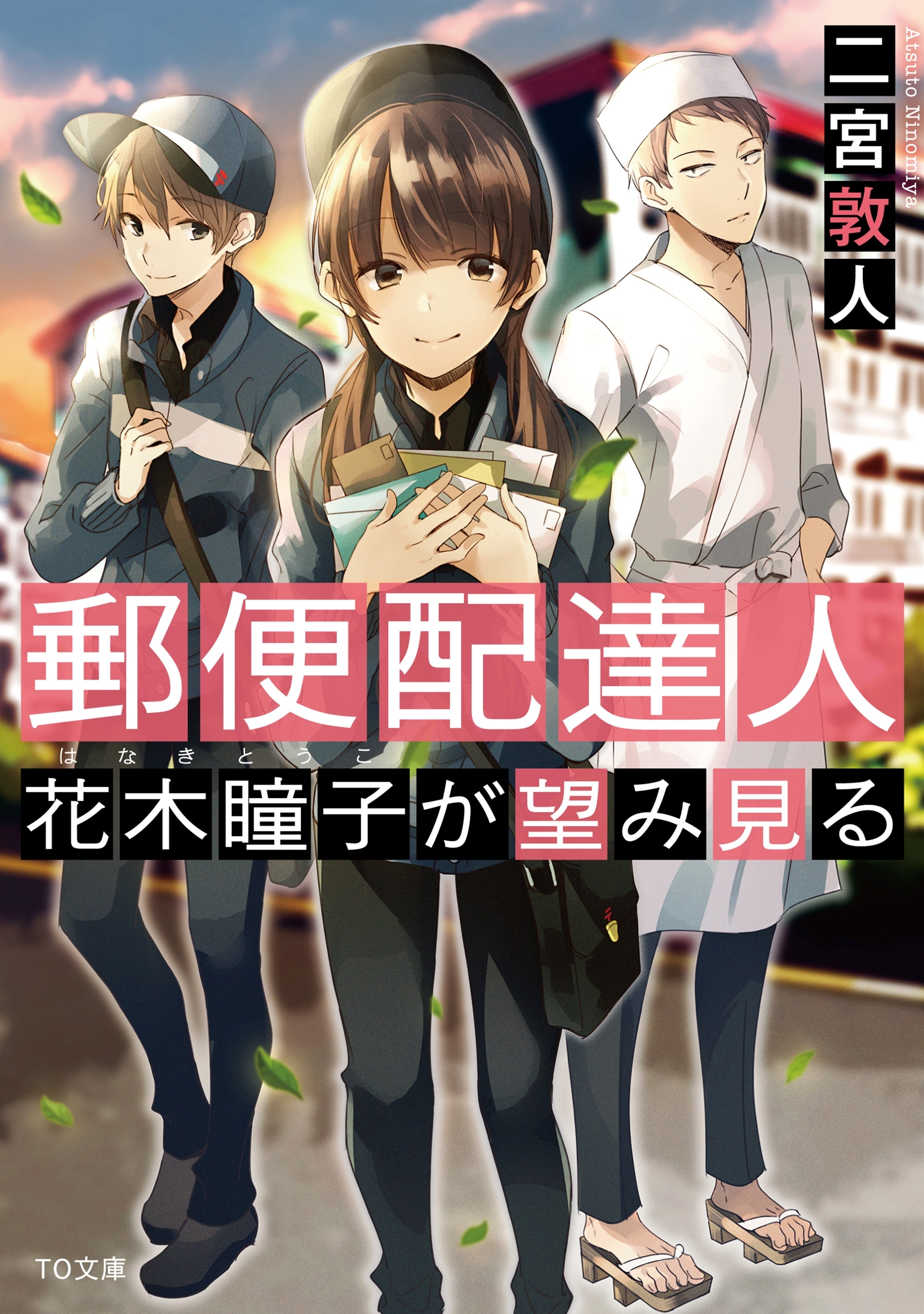 郵便配達人　花木瞳子