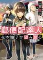 郵便配達人 花木瞳子が望み見る