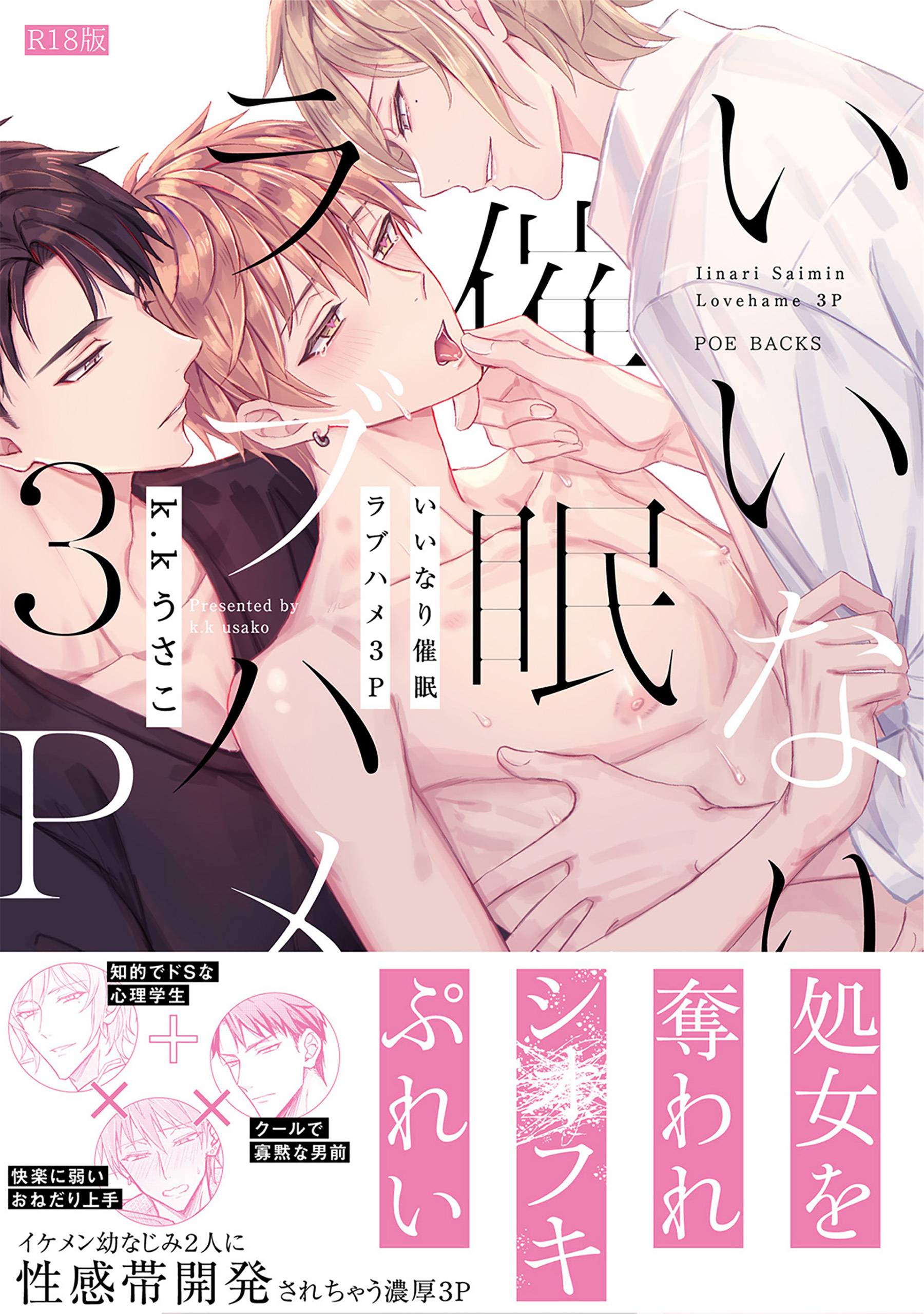 いいなり催眠ラブハメ3P【コミックス版】《R18版》