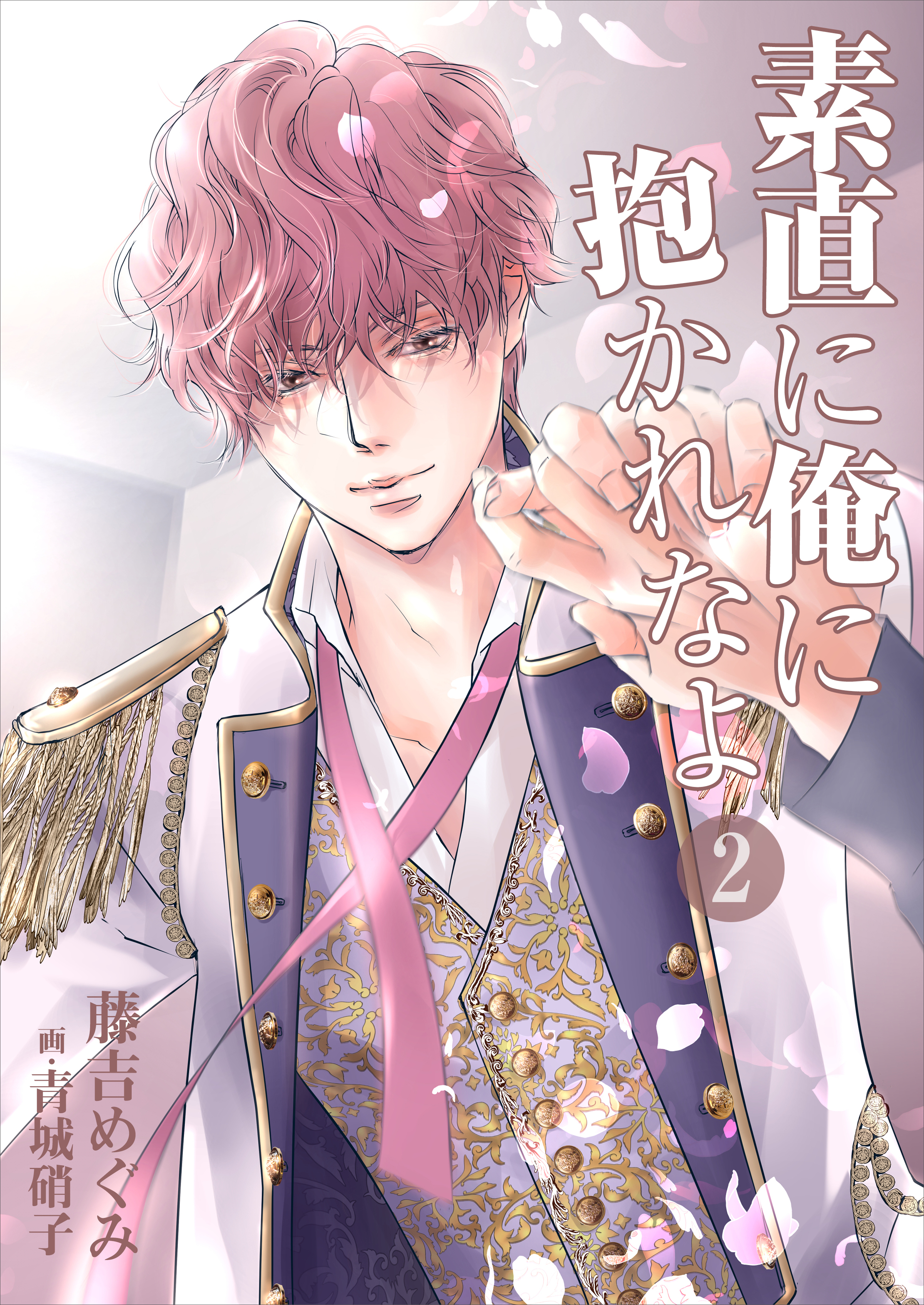 素直に俺に抱かれなよ