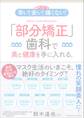 【最新改訂版】早い! 安い! 痛くない! 「部分矯正」歯科で美と健康を手に入れる