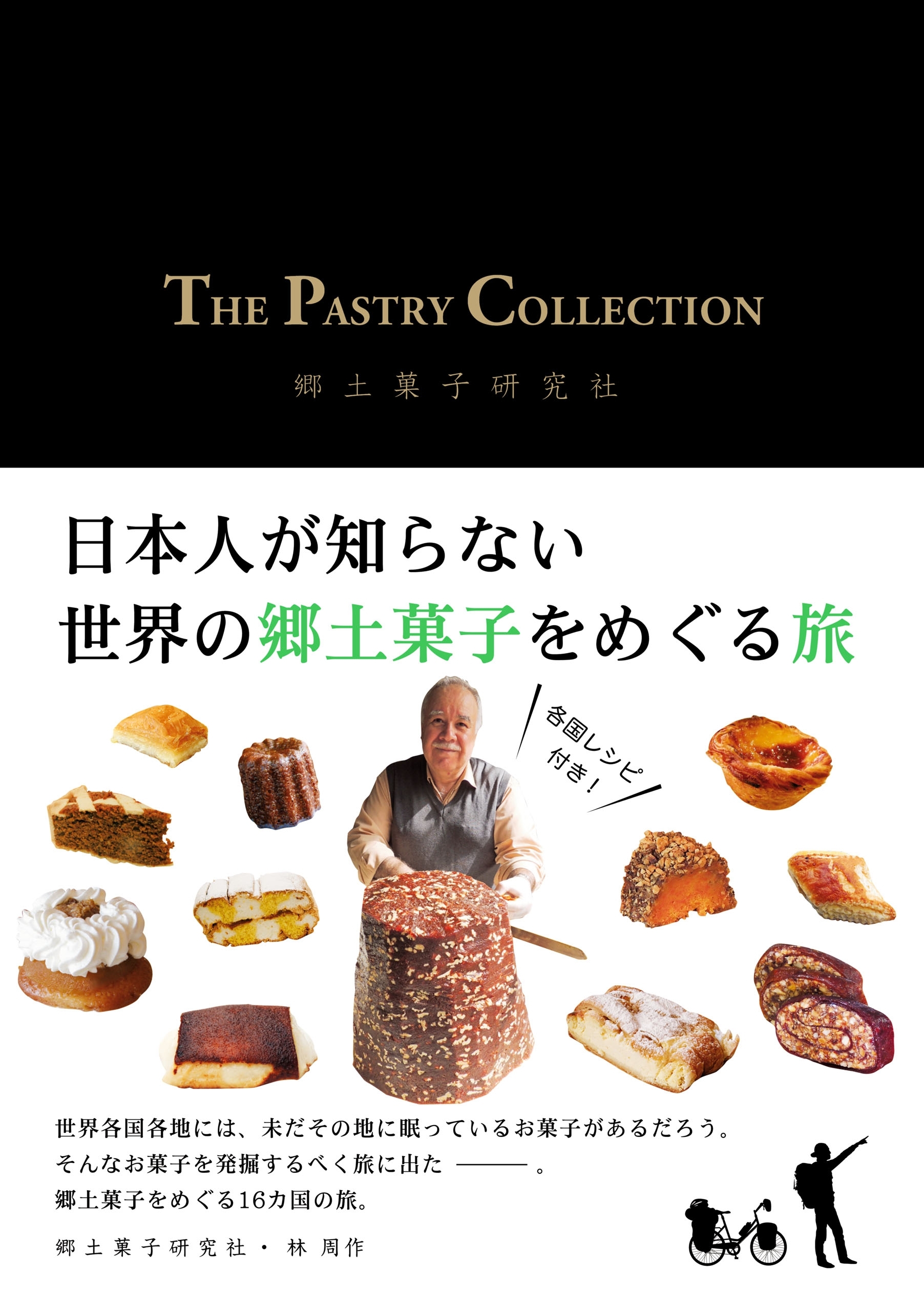 THE PASTRY COLLECTION　日本人が知らない世界の郷土菓子をめぐる旅