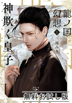 龍ノ国幻想1 神欺く皇子(新潮文庫nex) 無料お試し版