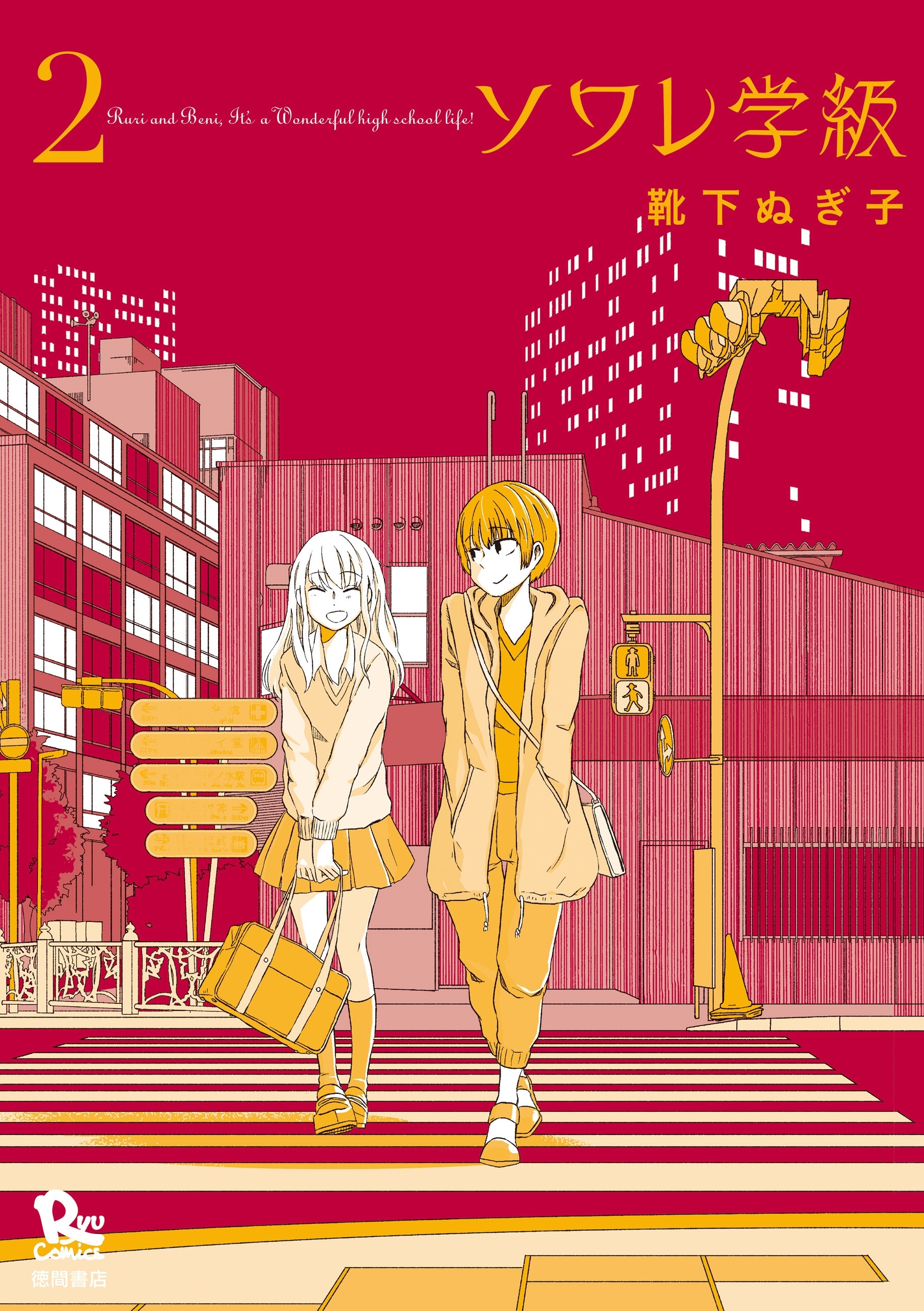 ソワレ学級