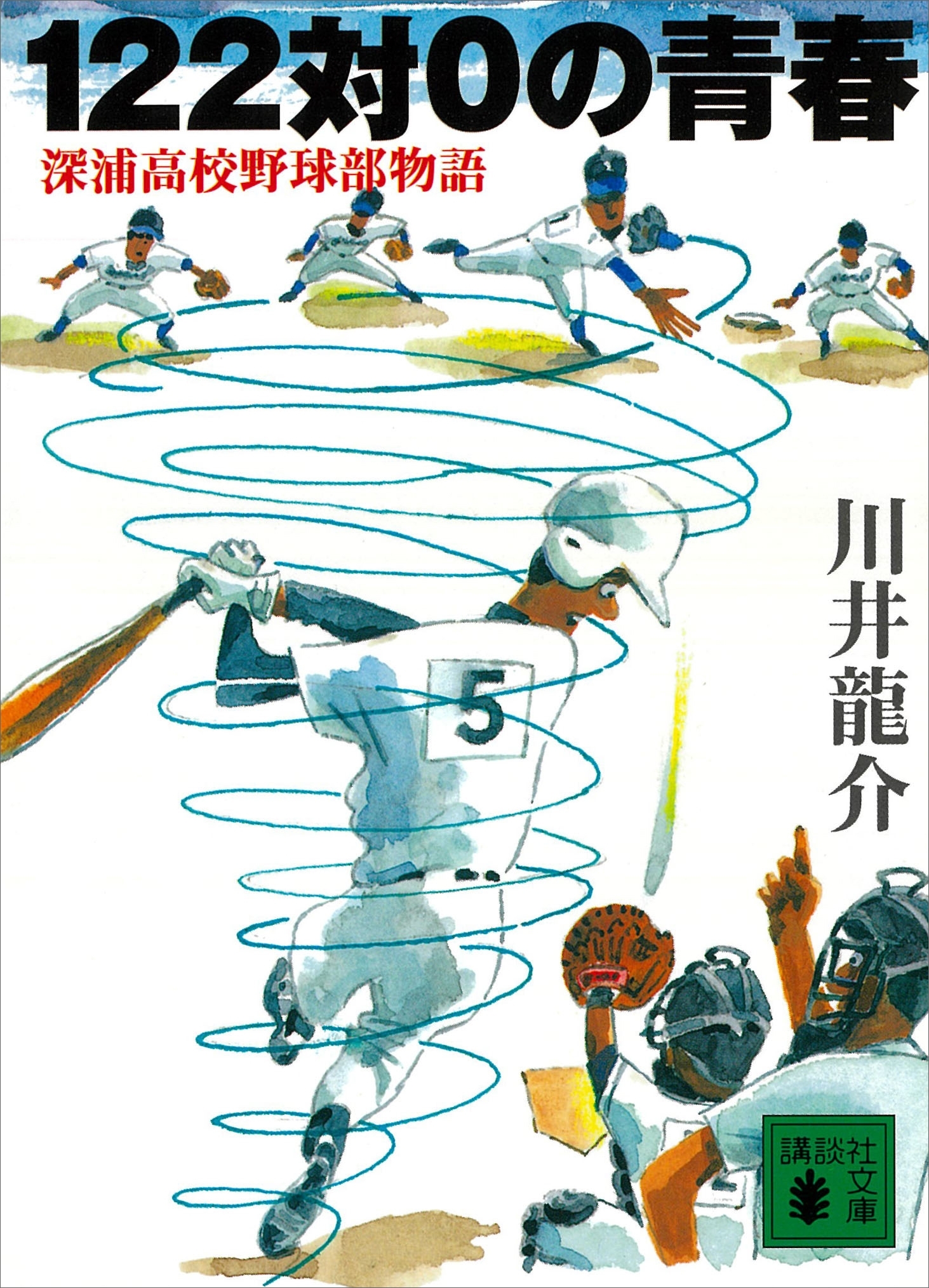 １２２対０の青春　深浦高校野球部物語
