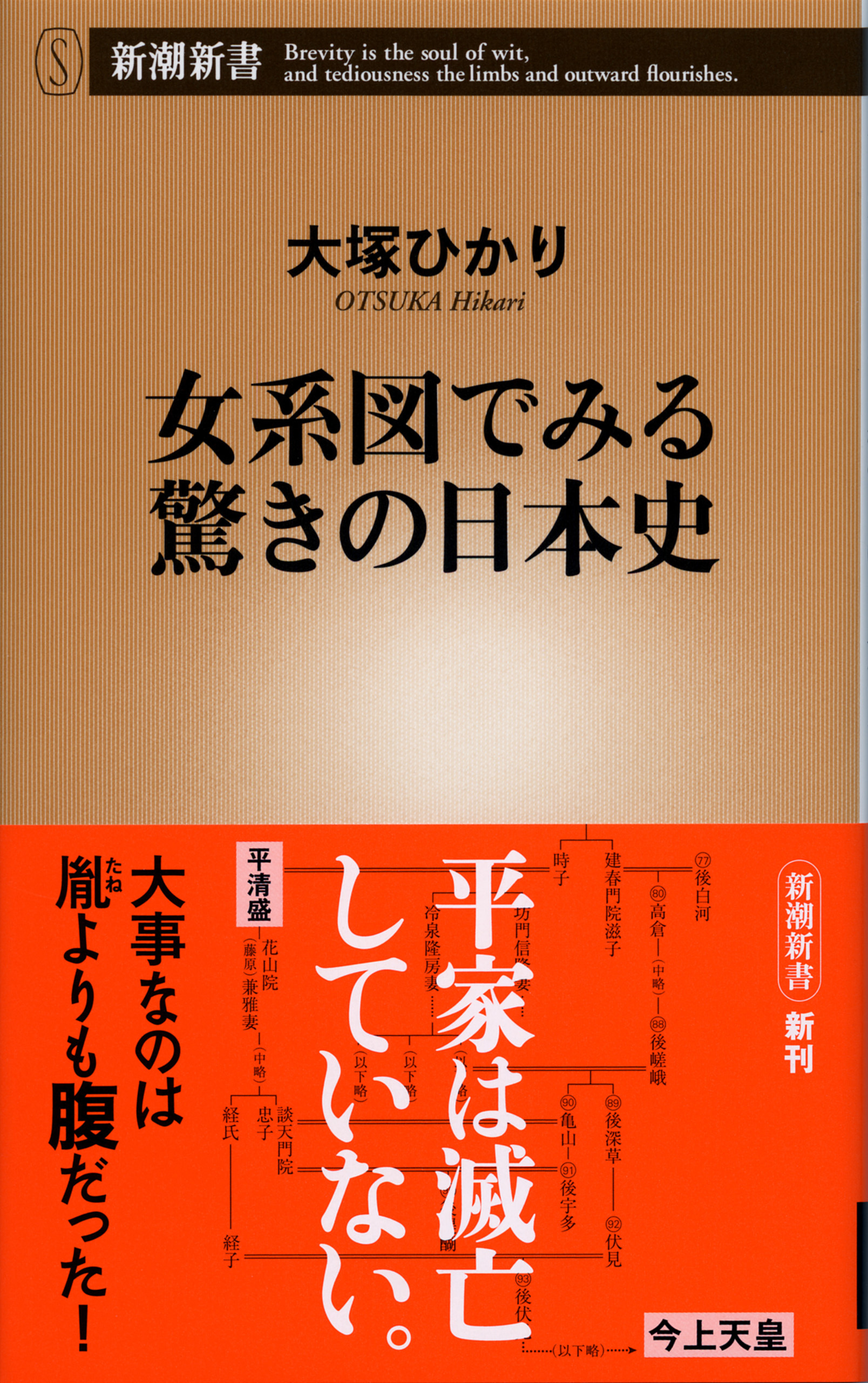 女系図でみる驚きの日本史（新潮新書）