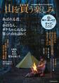 人生を格段に豊かにする方法教えます 山を買う楽しみ