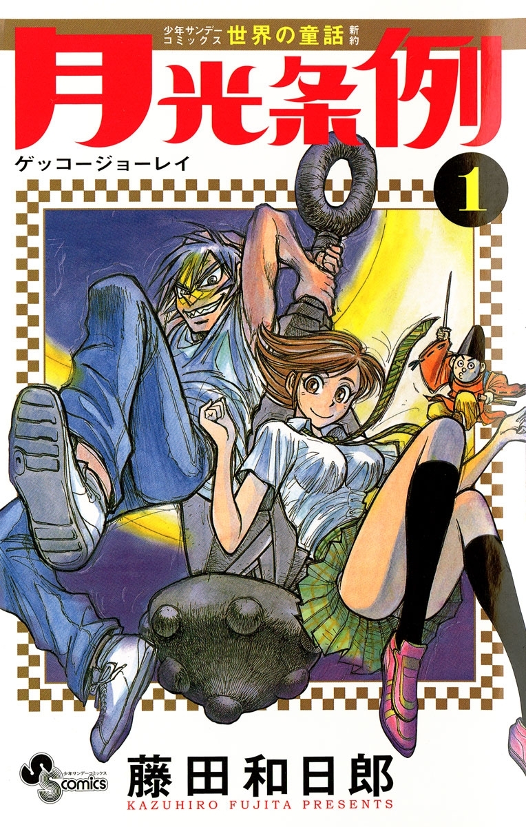 【期間限定　無料お試し版　閲覧期限2026年9月29日】月光条例　1
