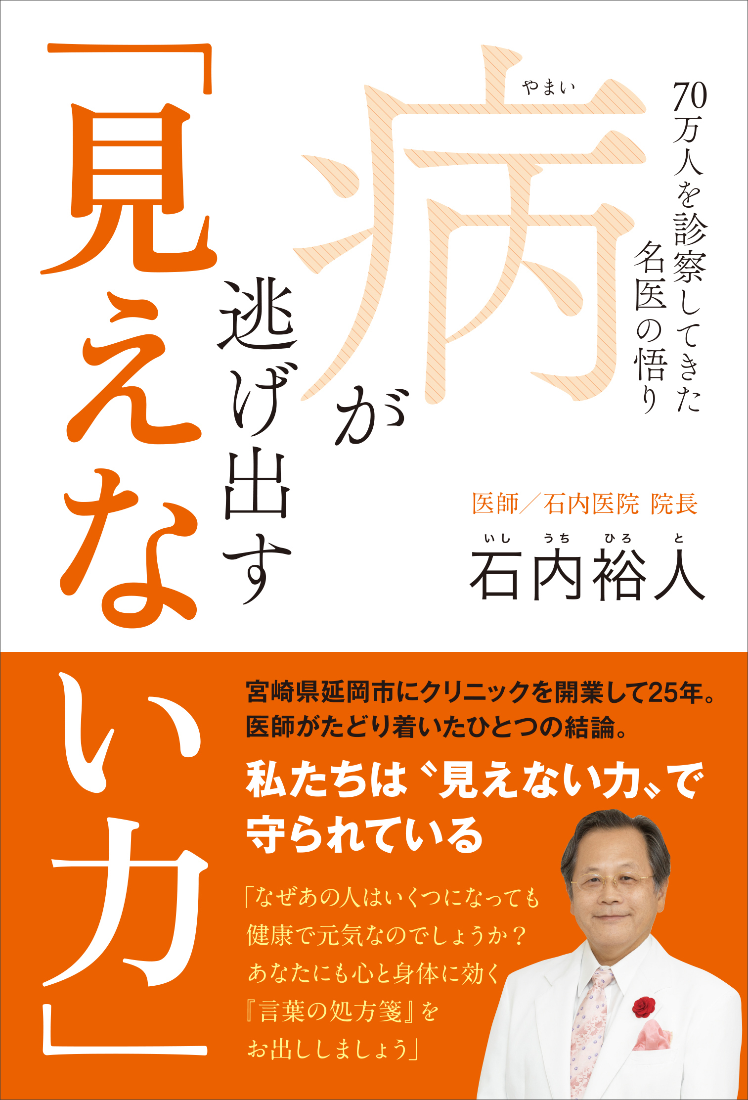 病が逃げ出す「見えない力」 - 70万人を診察してきた名医の悟り -