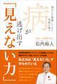 病が逃げ出す「見えない力」 - 70万人を診察してきた名医の悟り -