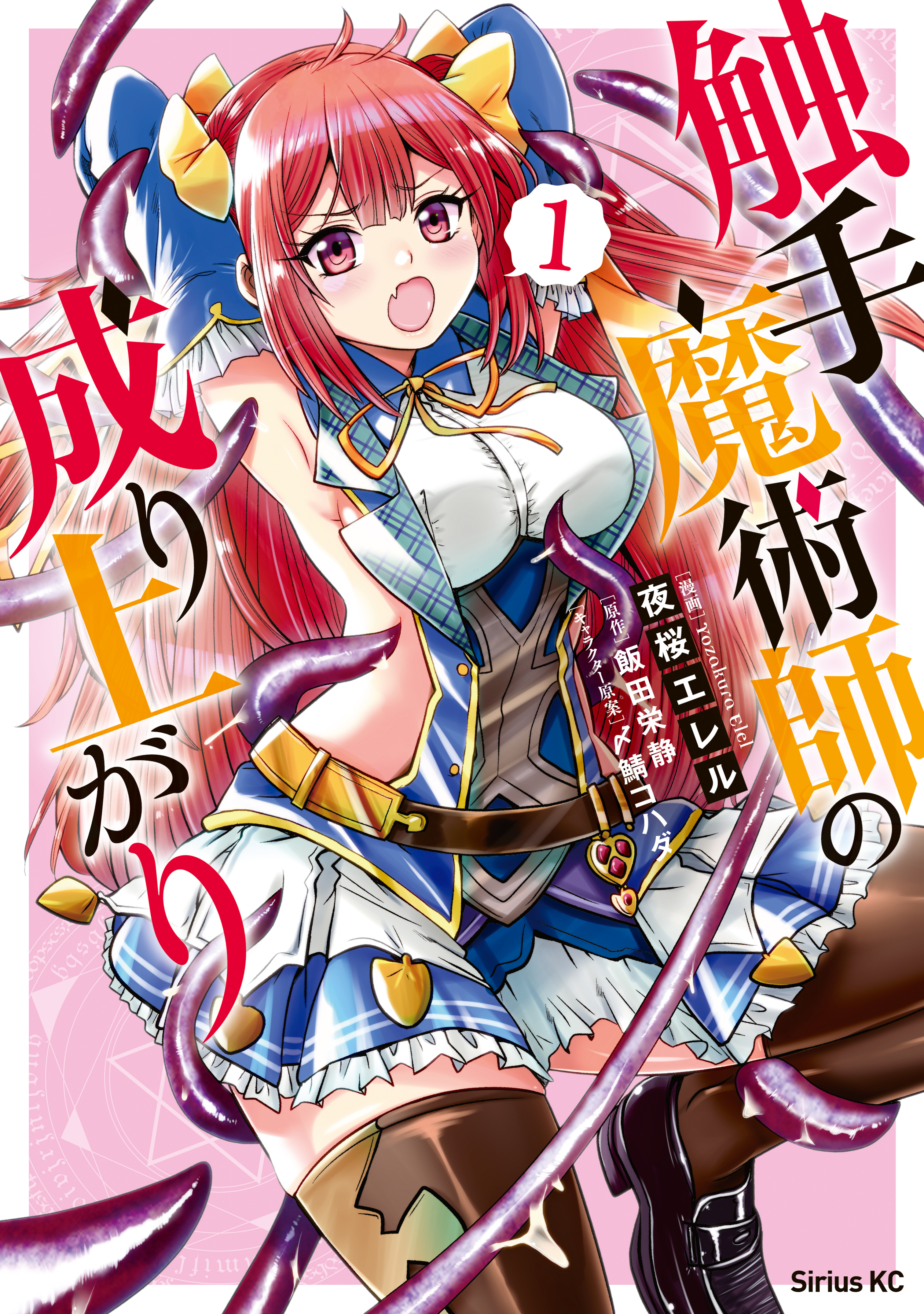 【期間限定　無料お試し版　閲覧期限2026年8月20日】触手魔術師の成り上がり（１）