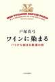 ワインに染まる パリから始まる美酒の旅