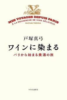 ワインに染まる パリから始まる美酒の旅
