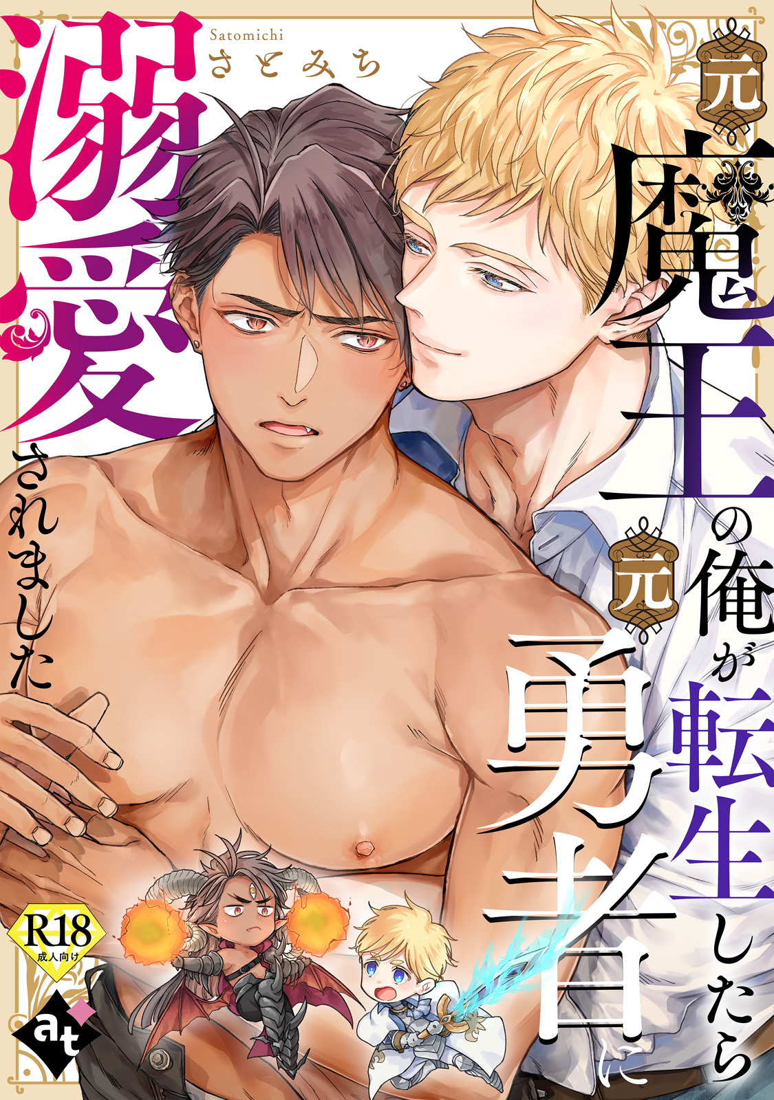 元魔王の俺が転生したら元勇者に溺愛されました【18禁単話版／さとみち】異世界でXLサイズの王子と極上溺愛エッチBLアンソロジー（２）