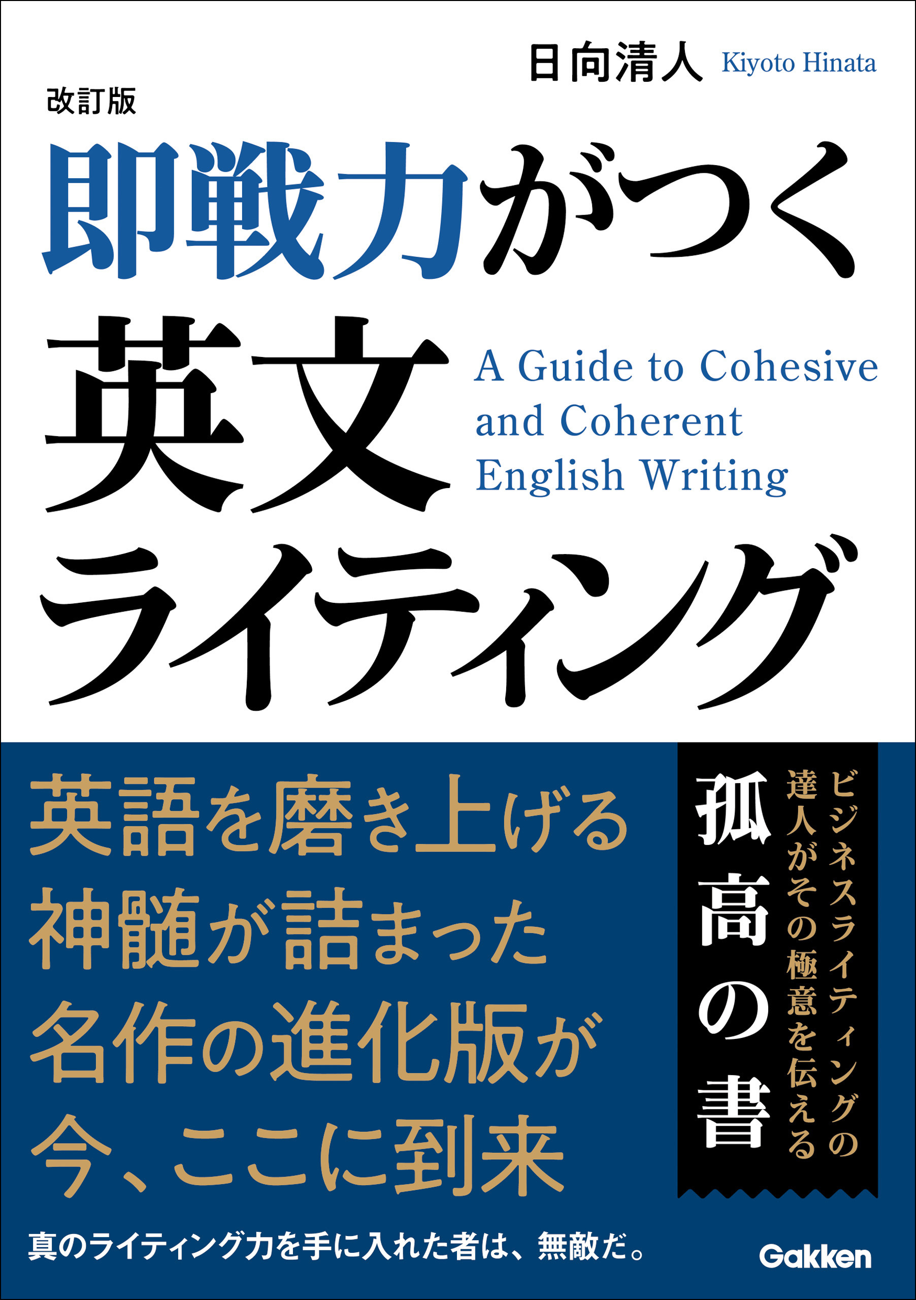 改訂版 即戦力がつく英文ライティング