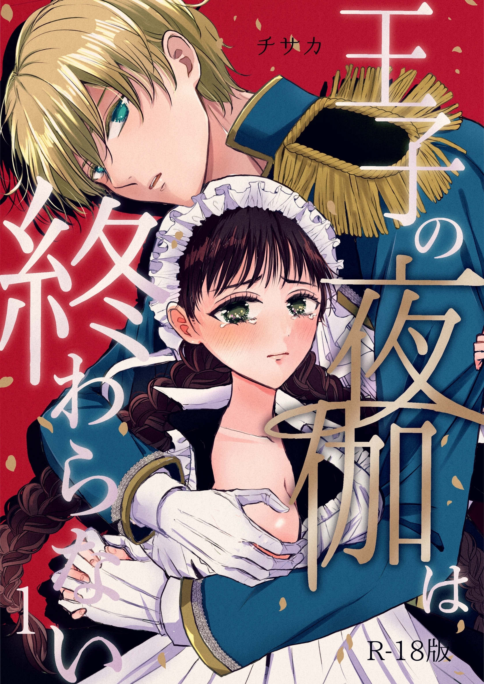 【期間限定　無料お試し版】王子の夜伽は終わらない【R18版】（１）