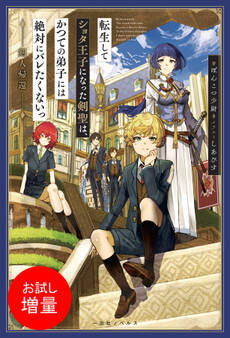 【期間限定 試し読み増量版】転生してショタ王子になった剣聖は、かつての弟子には絶対にバレたくないっ 剣人帰還【特典SS付】