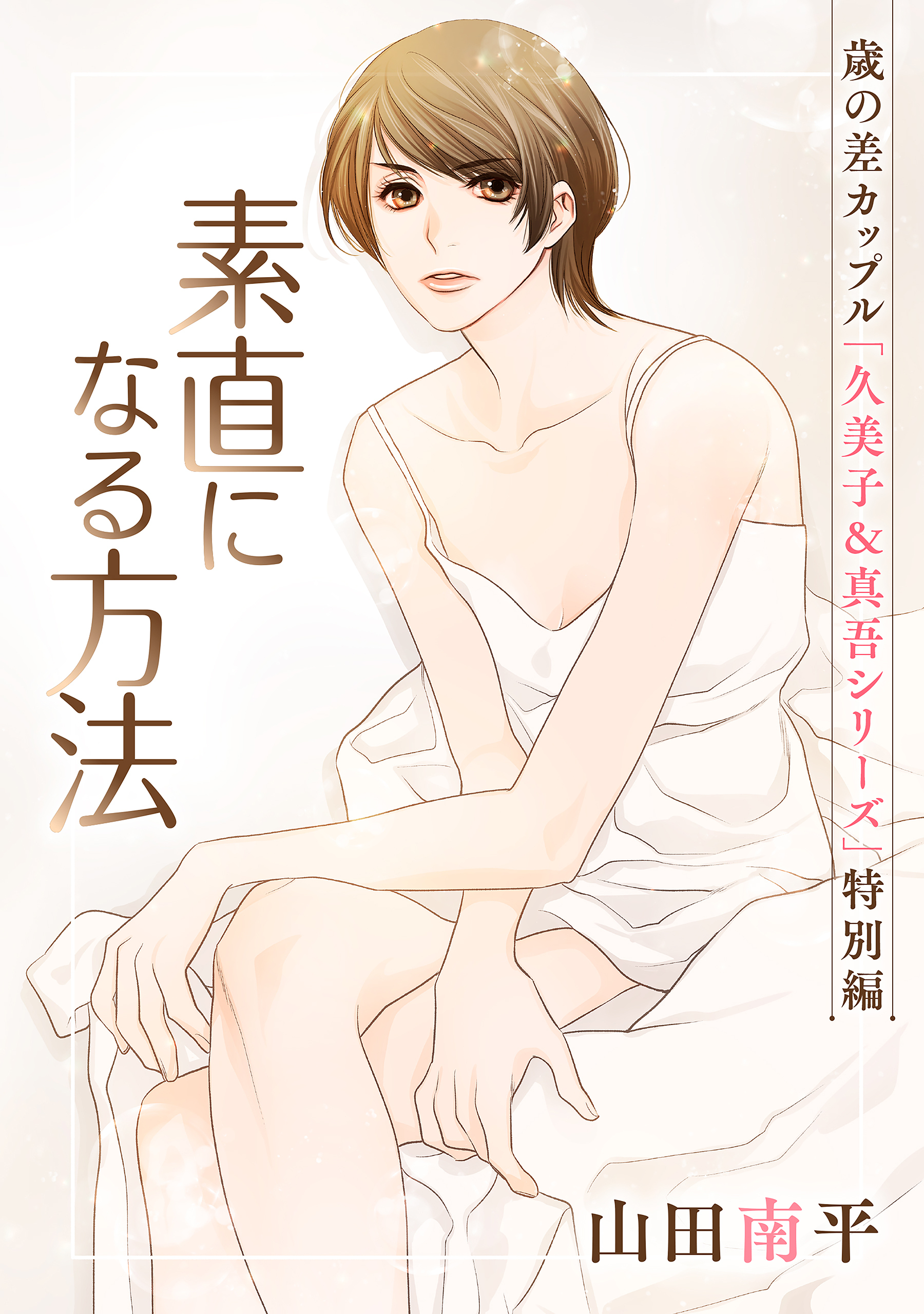 花ゆめAi　素直になる方法