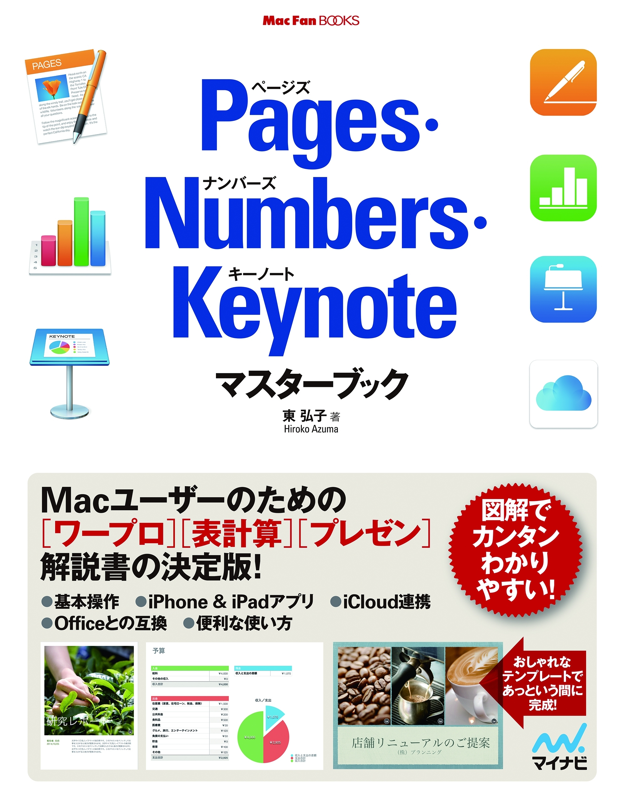 Pages・Numbers・Keynoteマスターブック