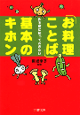 「お料理ことば」基本のキホン