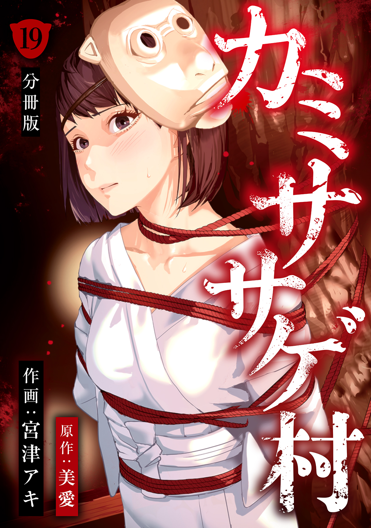カミササゲ村 【分冊版】 19