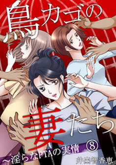 鳥カゴの妻たち~淫らなPTAの実情(8)