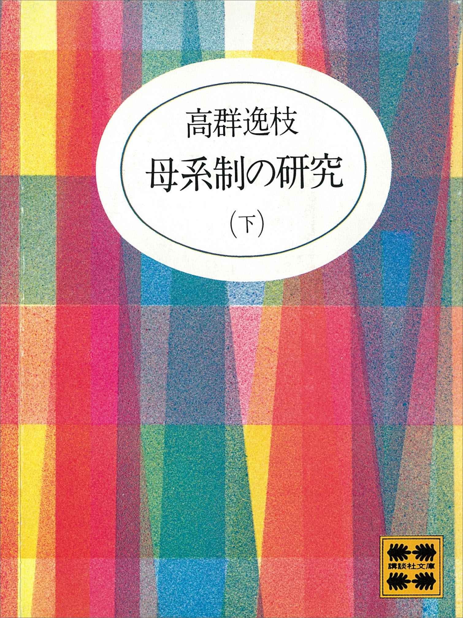 母系制の研究（下）