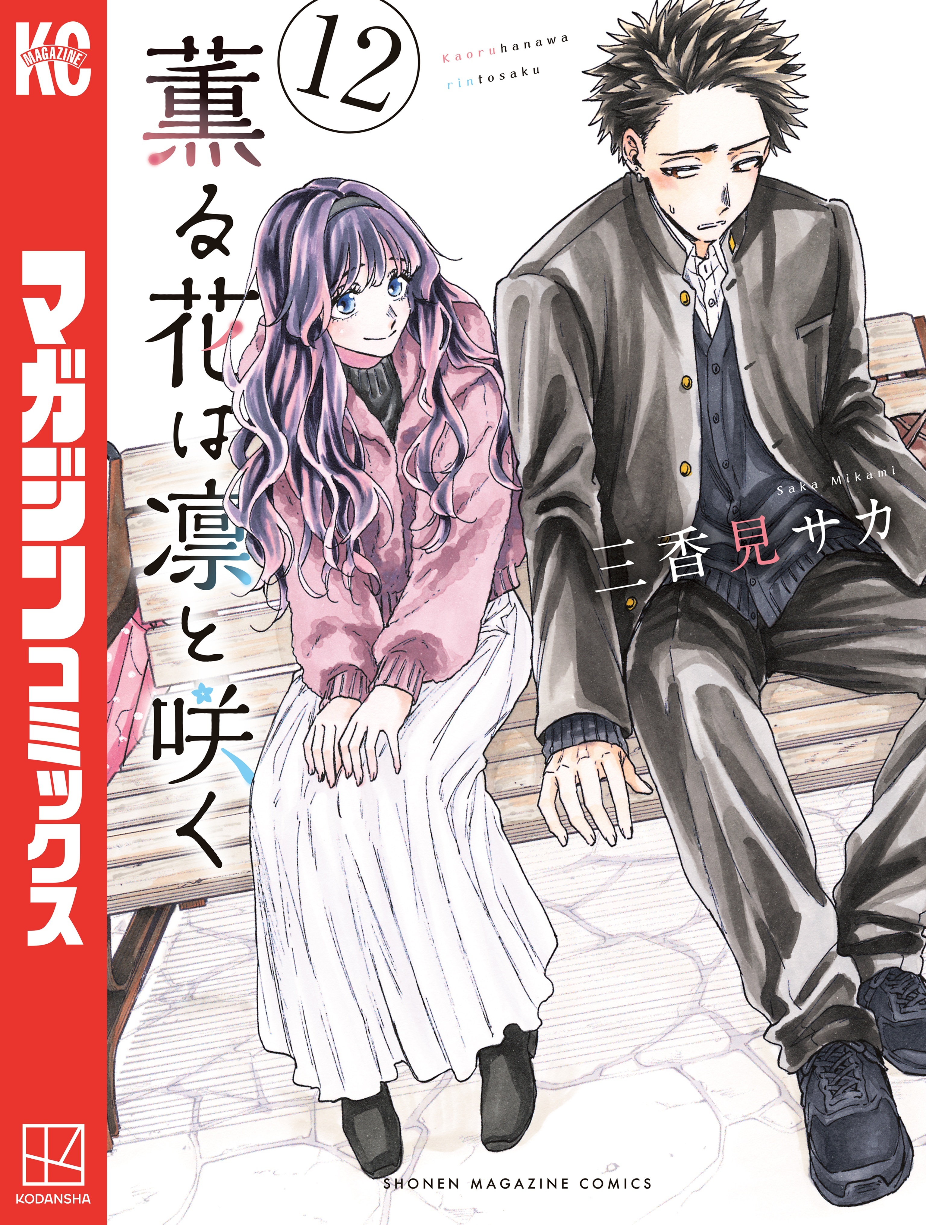 薫る花は凛と咲く（12）