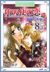 堕天使の恋～もう一つの薔薇の聖痕『フレイヤ連載』