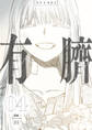 有臍 4