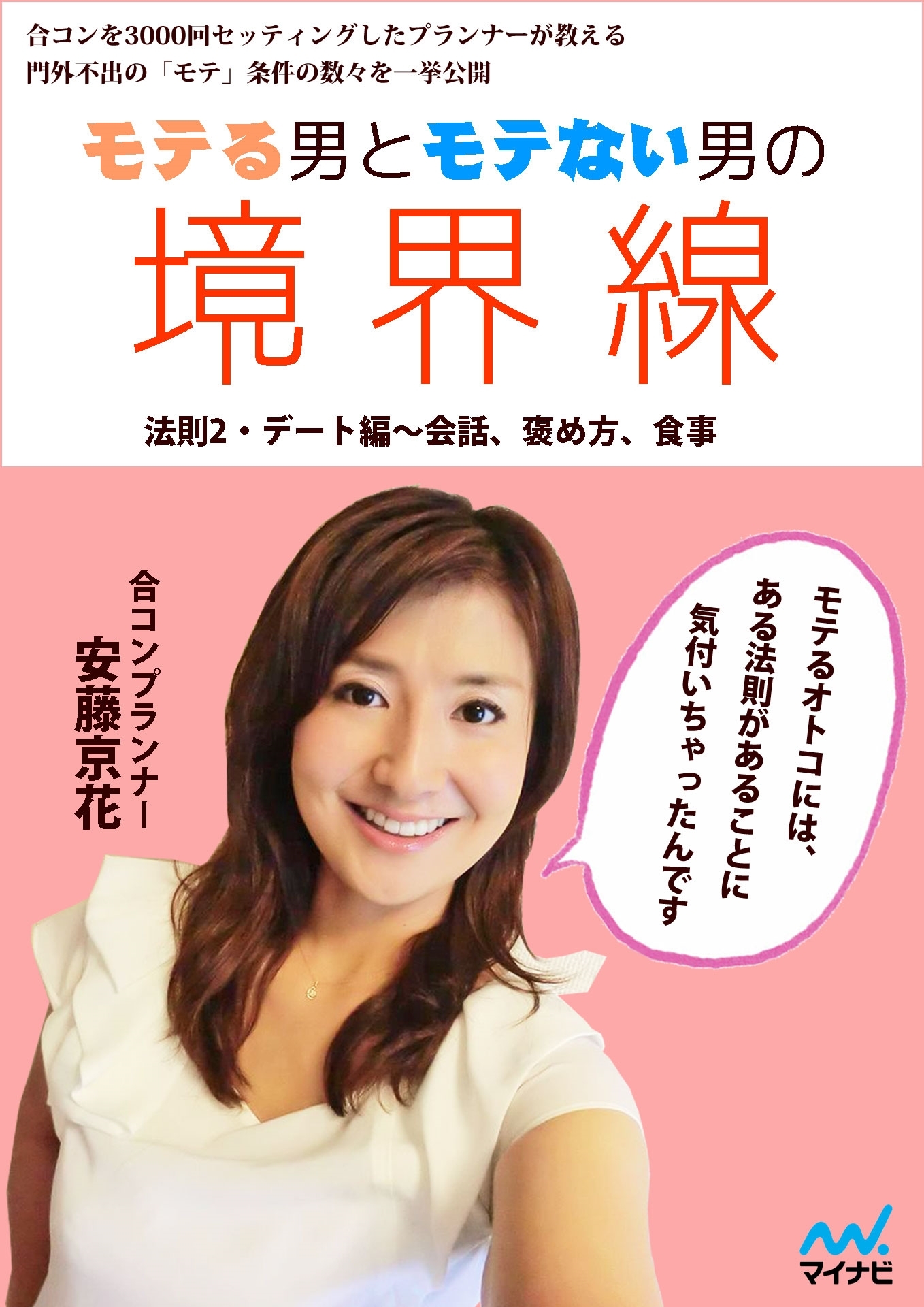 モテる男とモテない男の境界線 法則２・デート編　会話、褒め方、食事