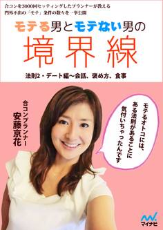 モテる男とモテない男の境界線 法則2・デート編 会話、褒め方、食事