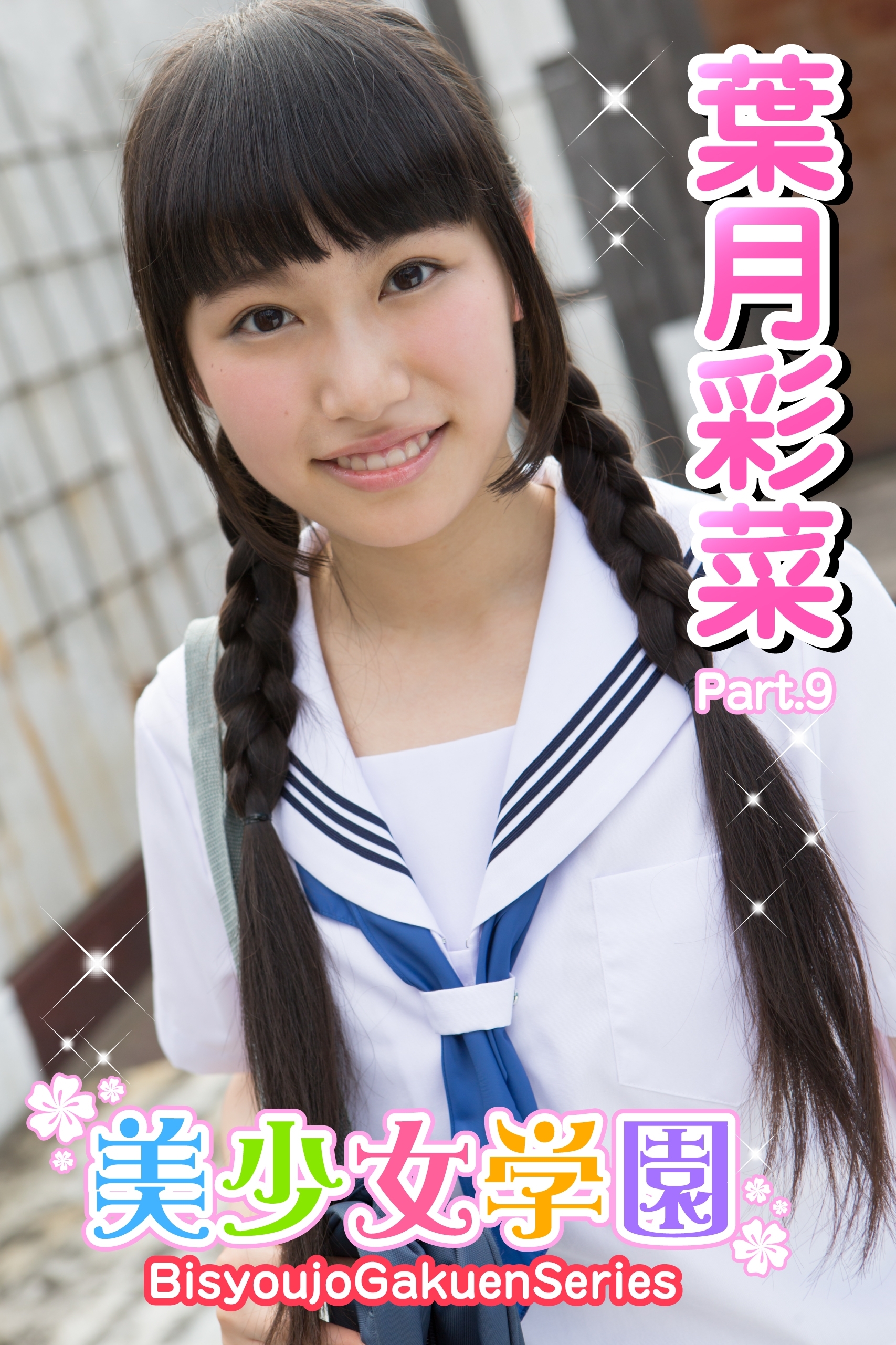 美少女学園　葉月彩菜　Part.9