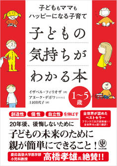 子どもの気持ちがわかる本