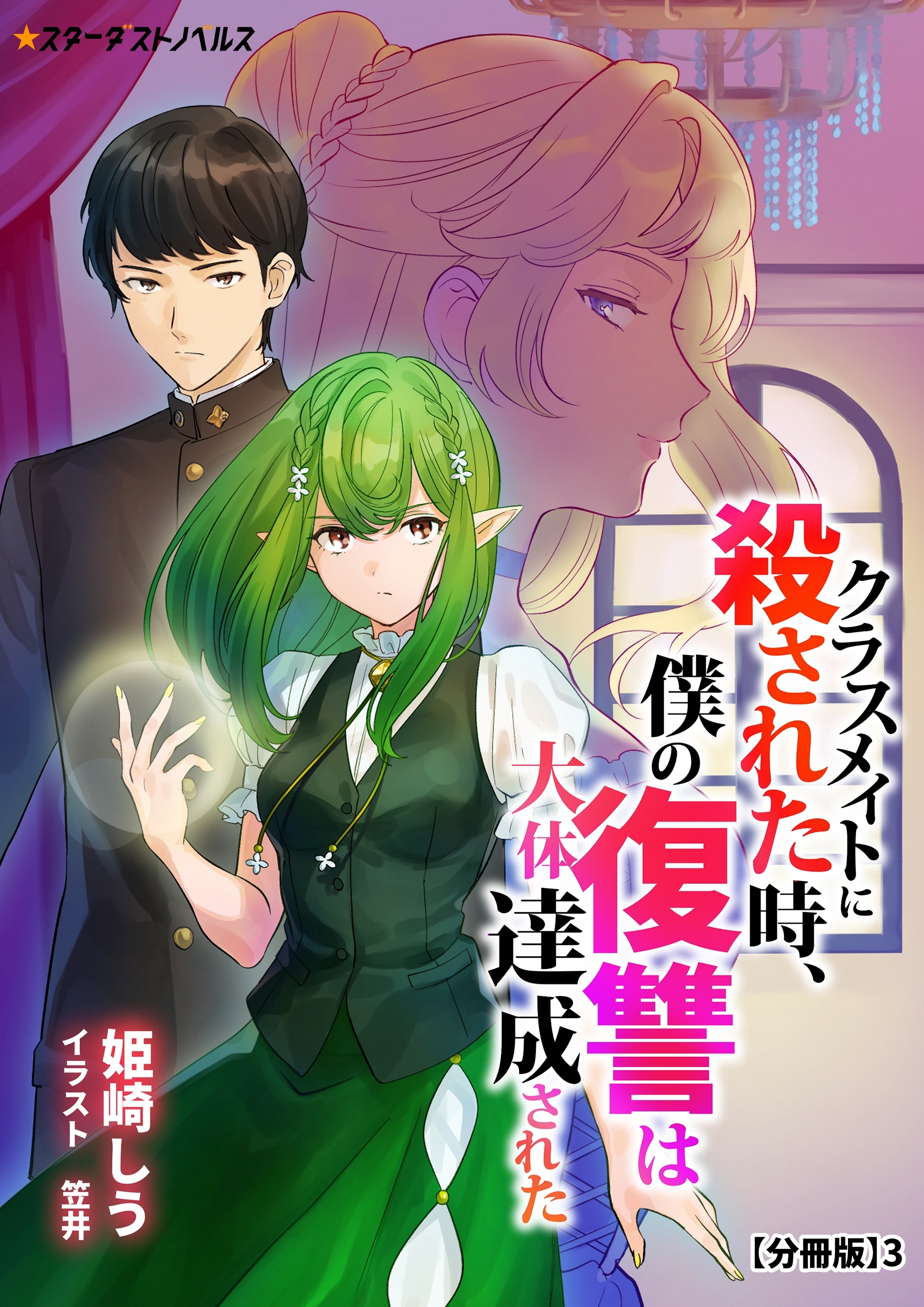 クラスメイトに殺された時、僕の復讐は大体達成された　【分冊版】3