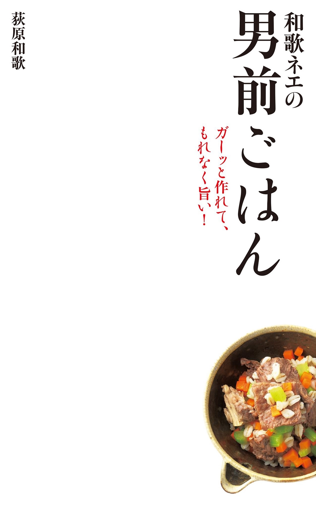 和歌ネエの男前ごはん