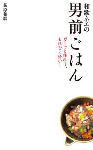 和歌ネエの男前ごはん