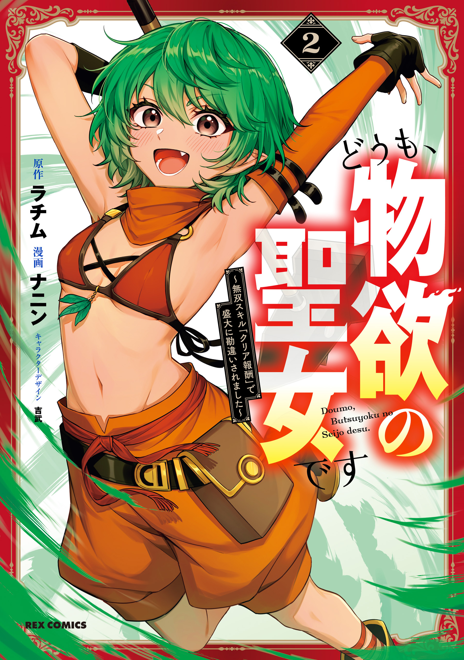 どうも、物欲の聖女です～無双スキル「クリア報酬」で盛大に勘違いされました～