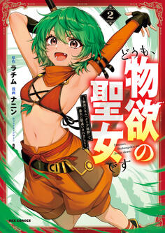 どうも、物欲の聖女です~無双スキル「クリア報酬」で盛大に勘違いされました~