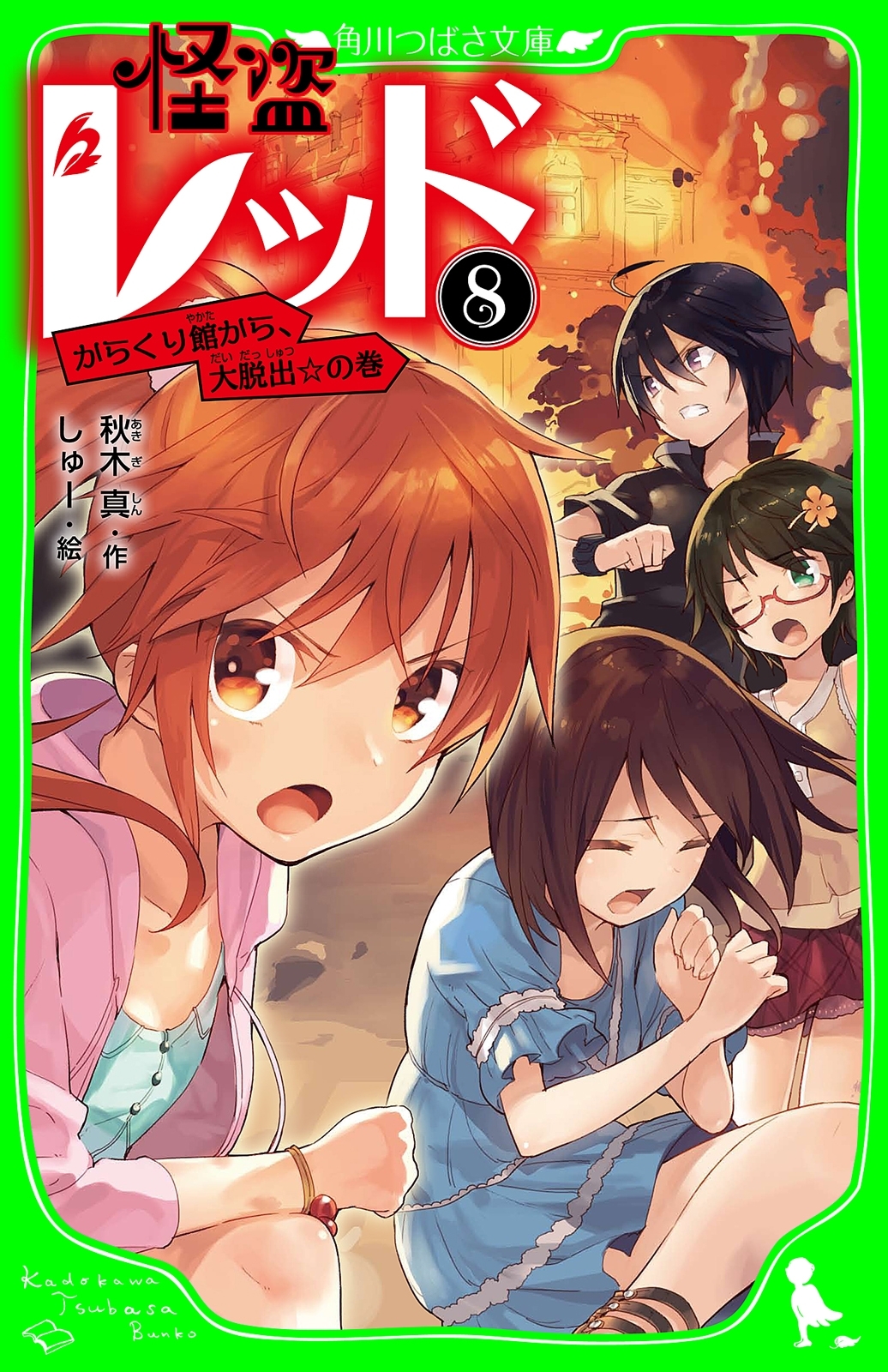 怪盗レッド－８　からくり館から、大脱出☆の巻