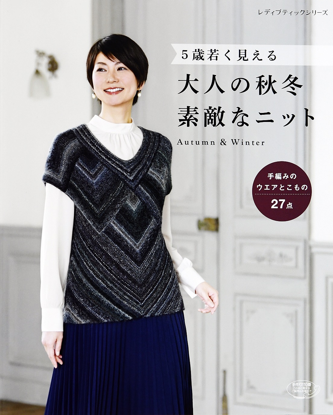 大人の秋冬　素敵なニット