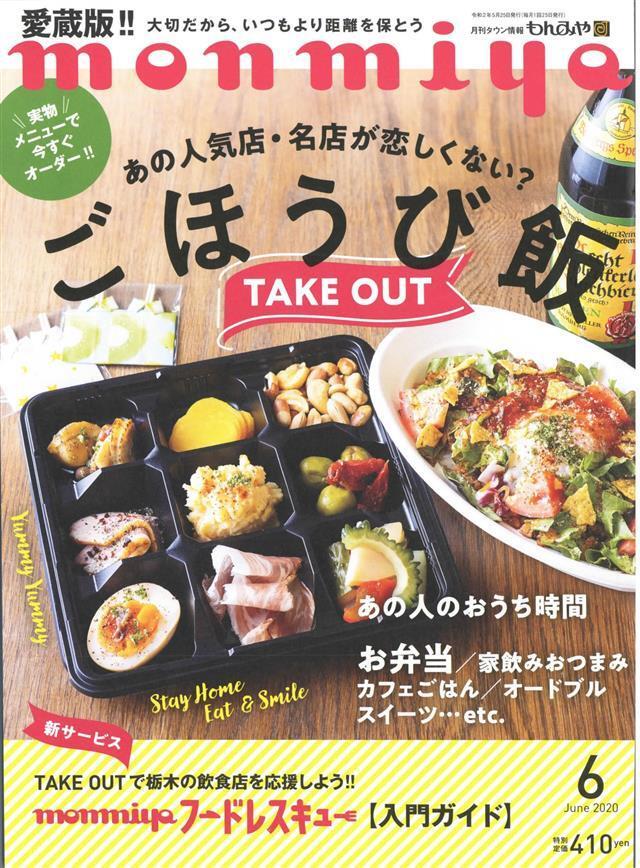 月刊タウン情報もんみや 2020年6月号