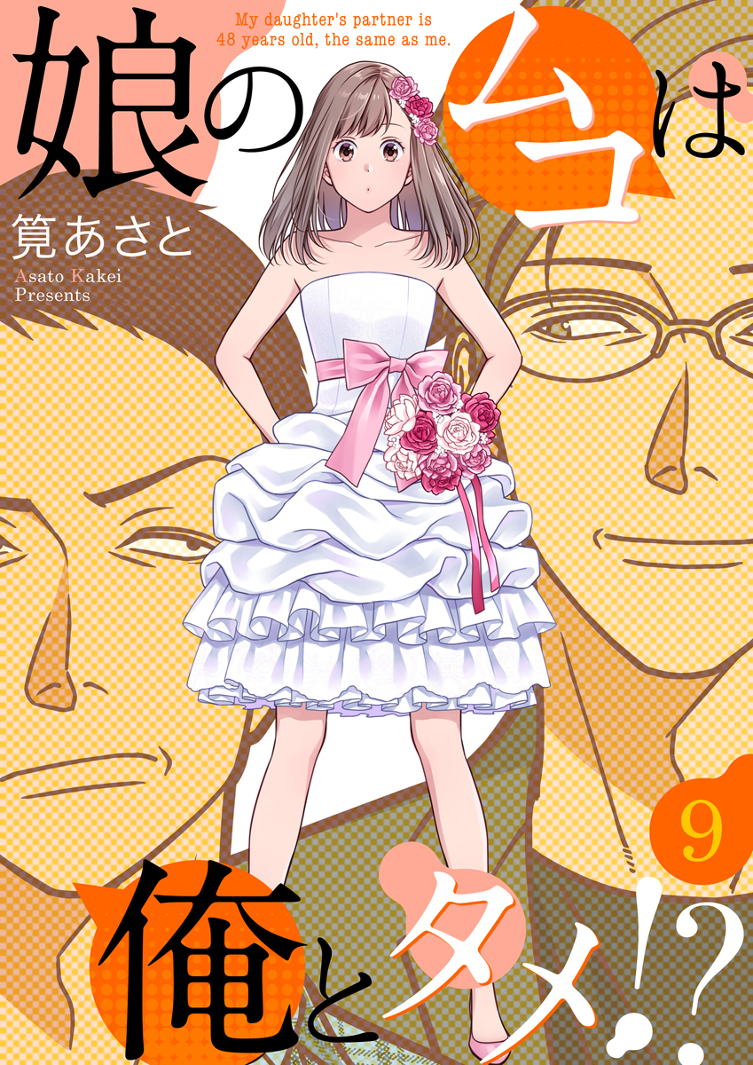 娘のムコは俺とタメ！？ 9巻