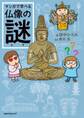 マンガで学べる仏像の謎