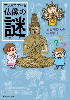 マンガで学べる仏像の謎