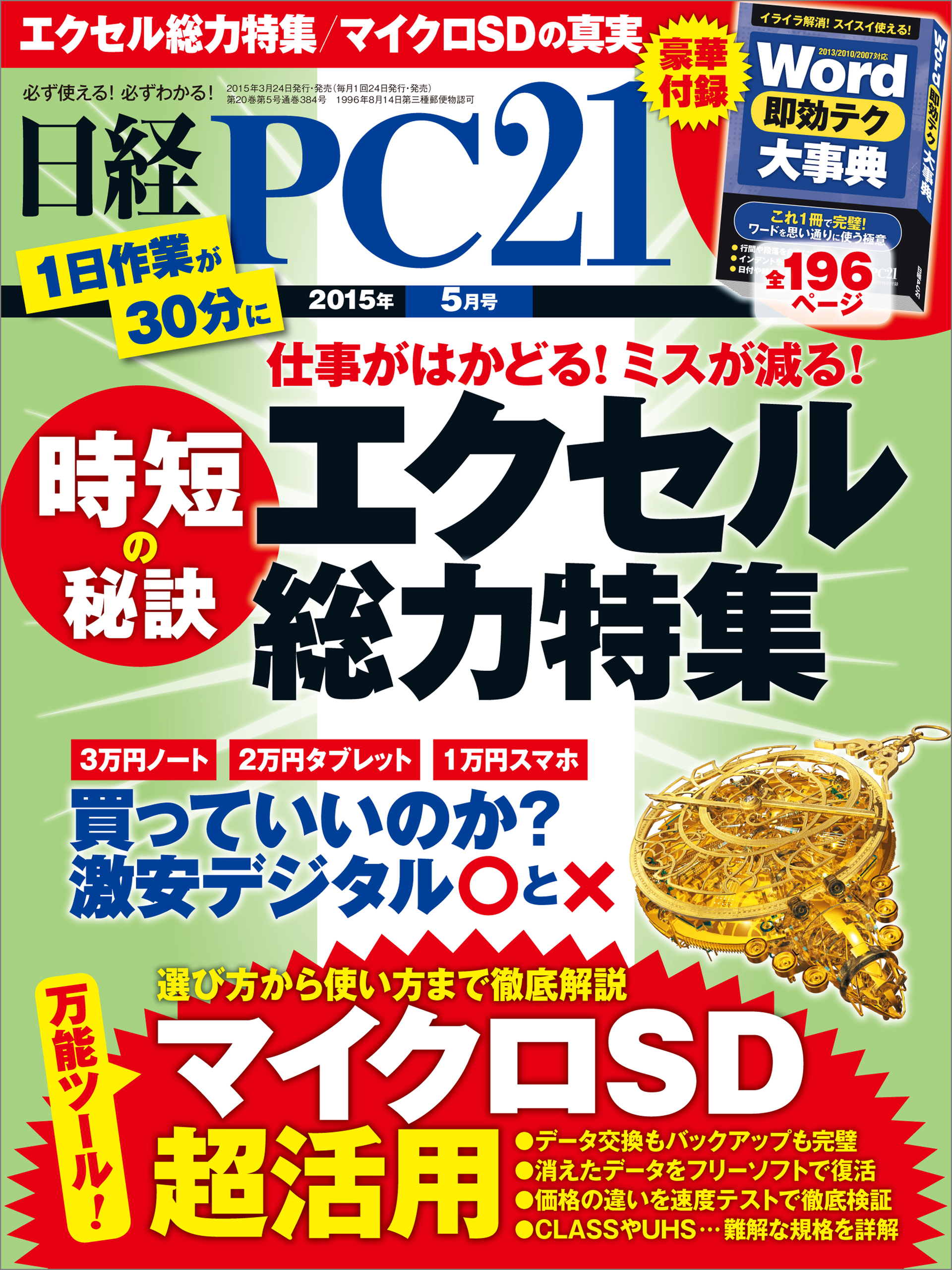日経PC 21 (ピーシーニジュウイチ) 2015年 05月号 [雑誌]