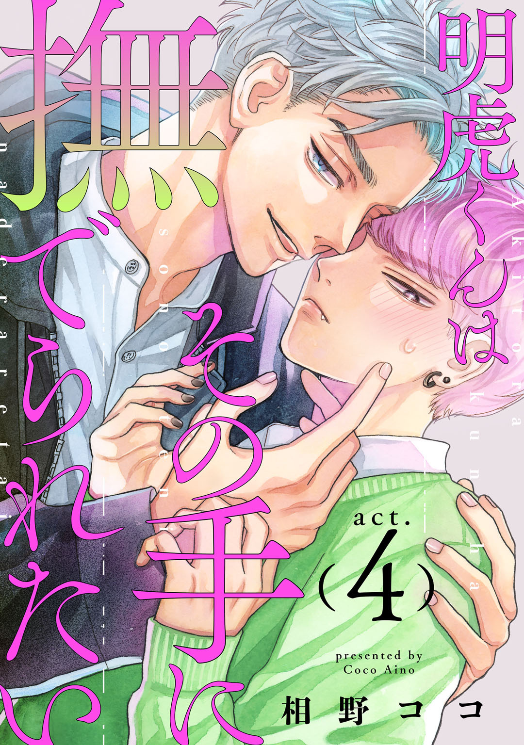 明虎くんはその手に撫でられたい　act.4